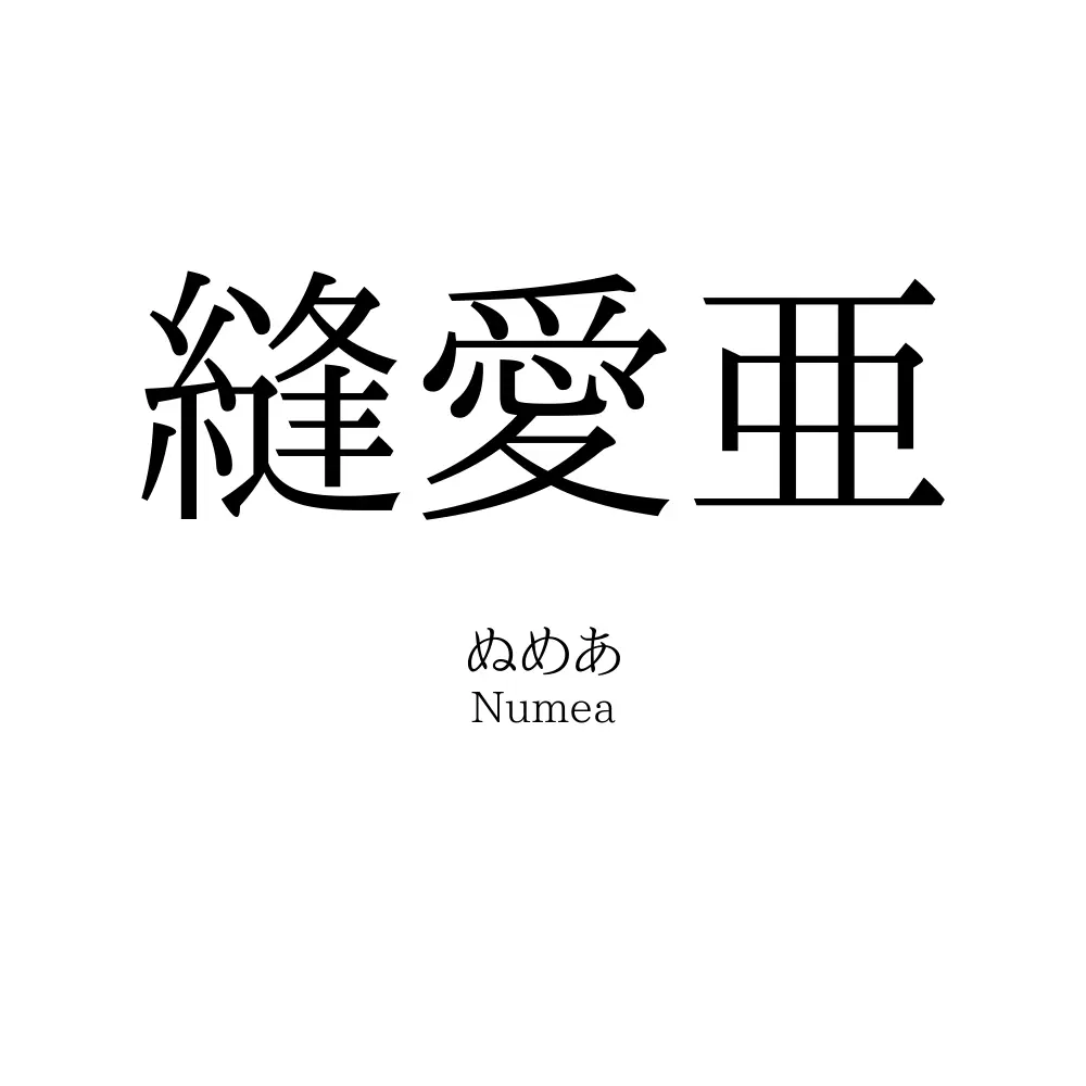 縫愛亜