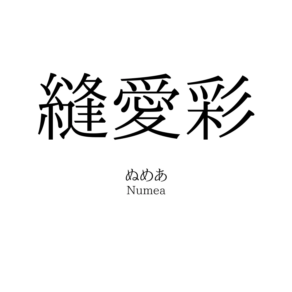 縫愛彩