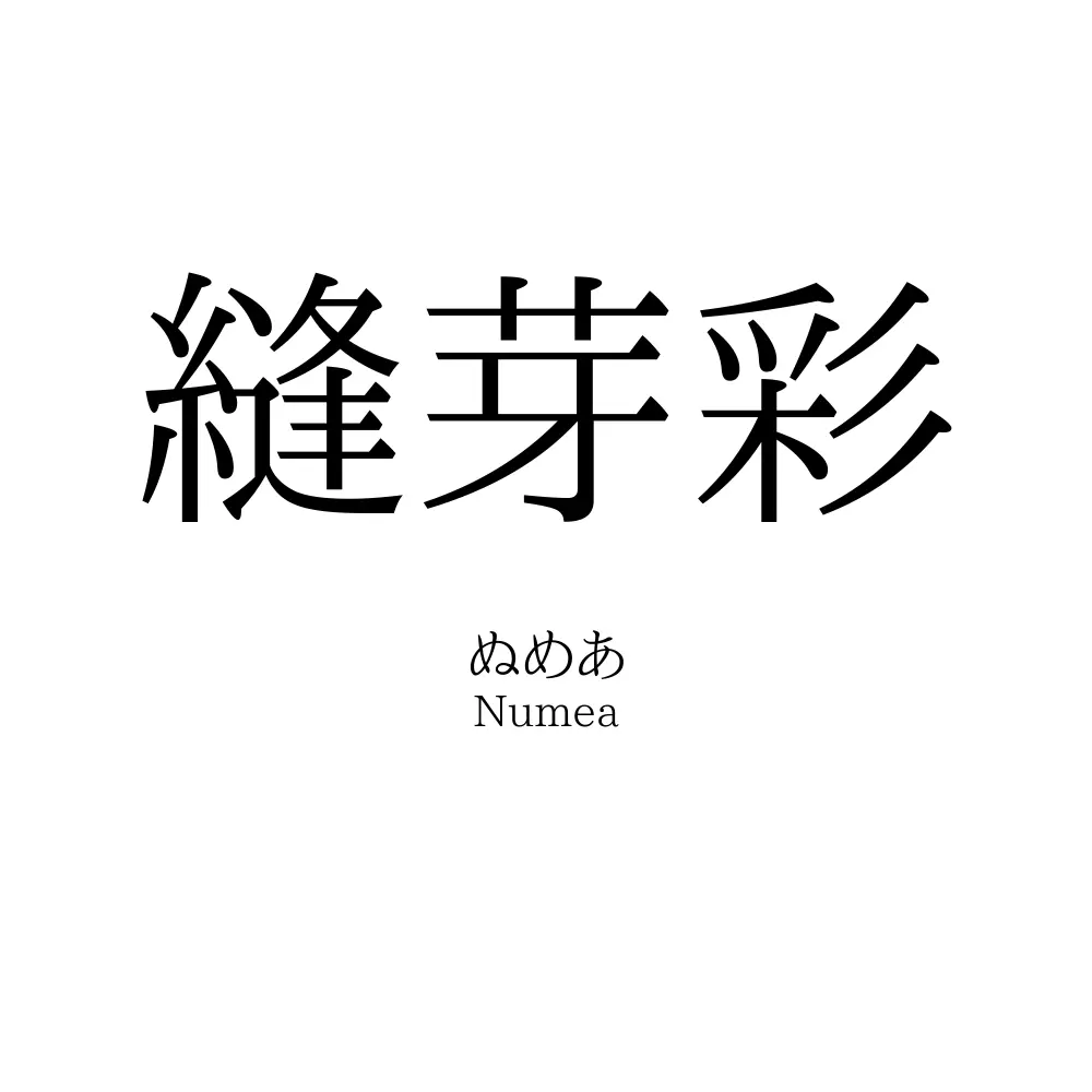 縫芽彩