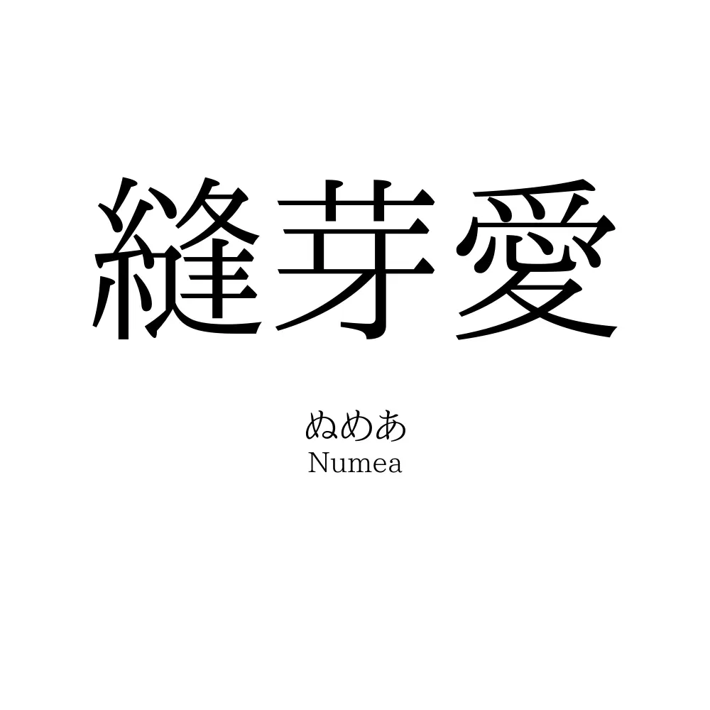 縫芽愛