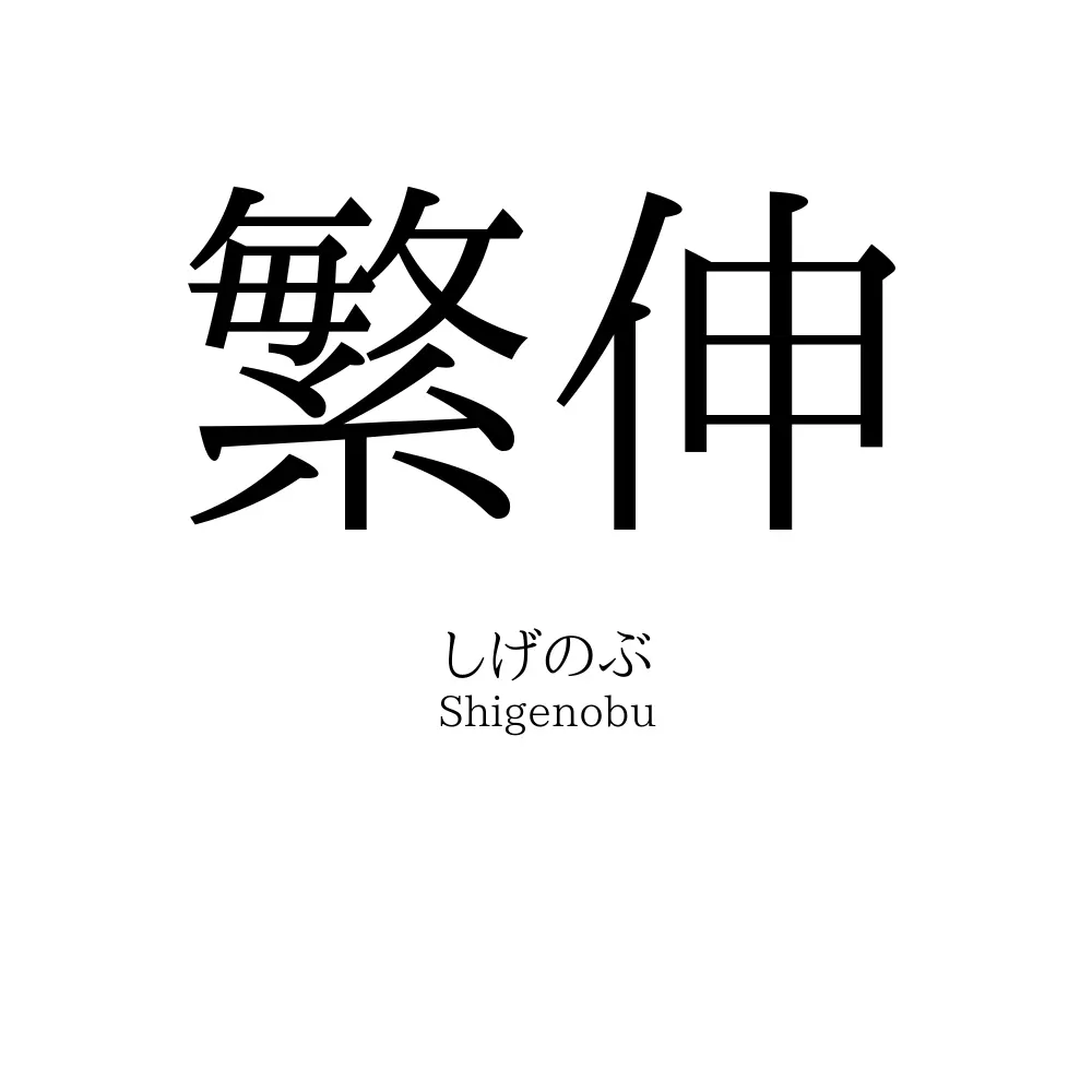 繁伸