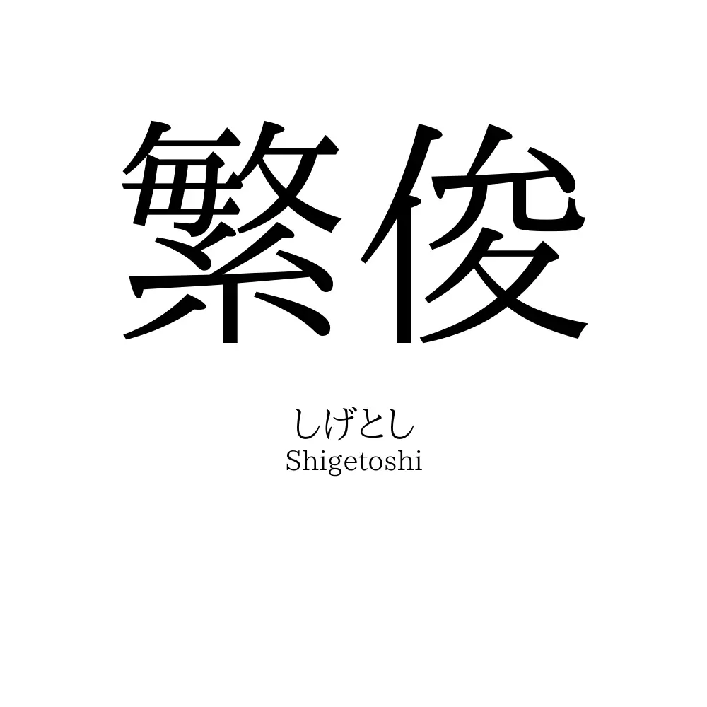 繁俊