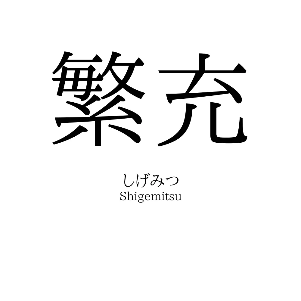繁充