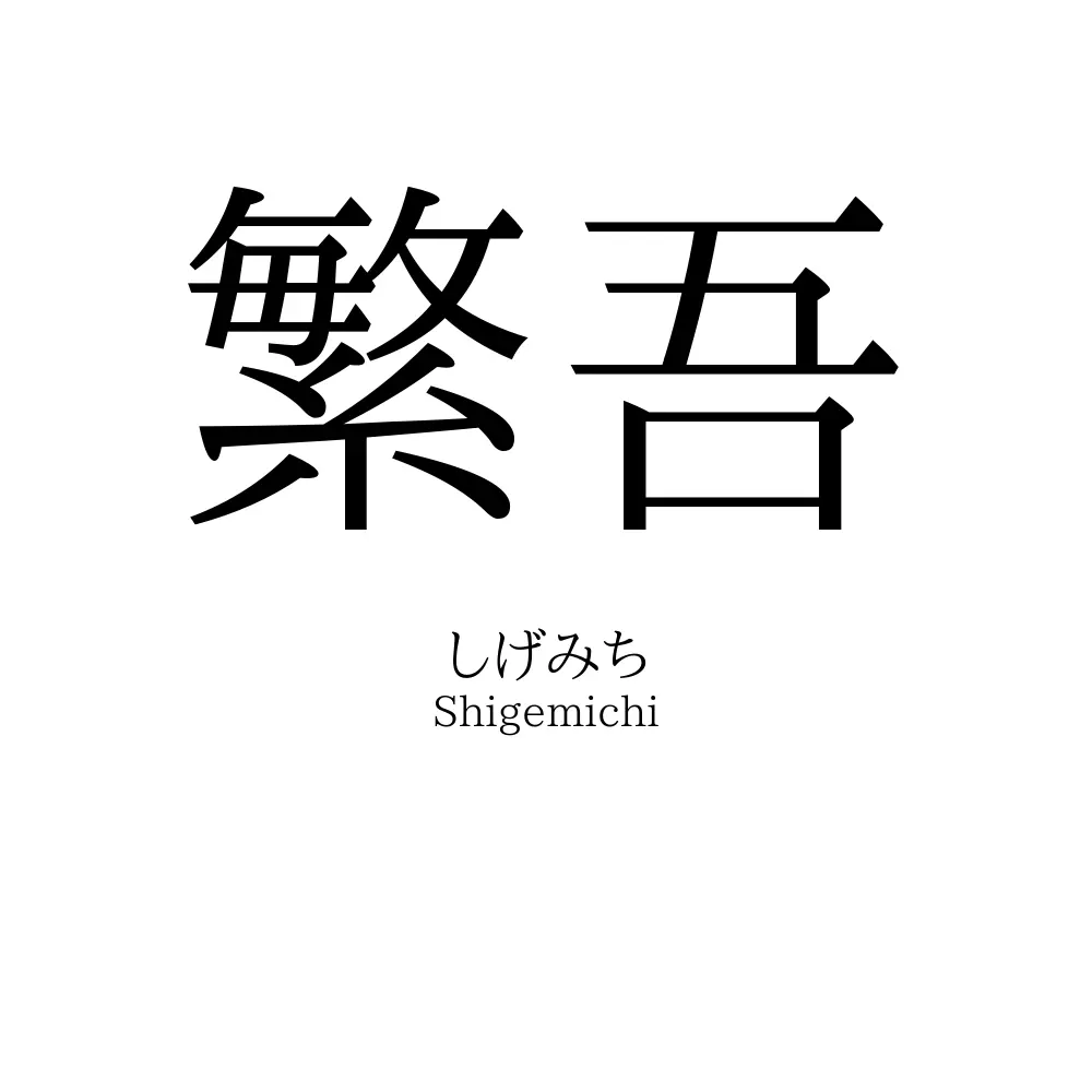 繁吾