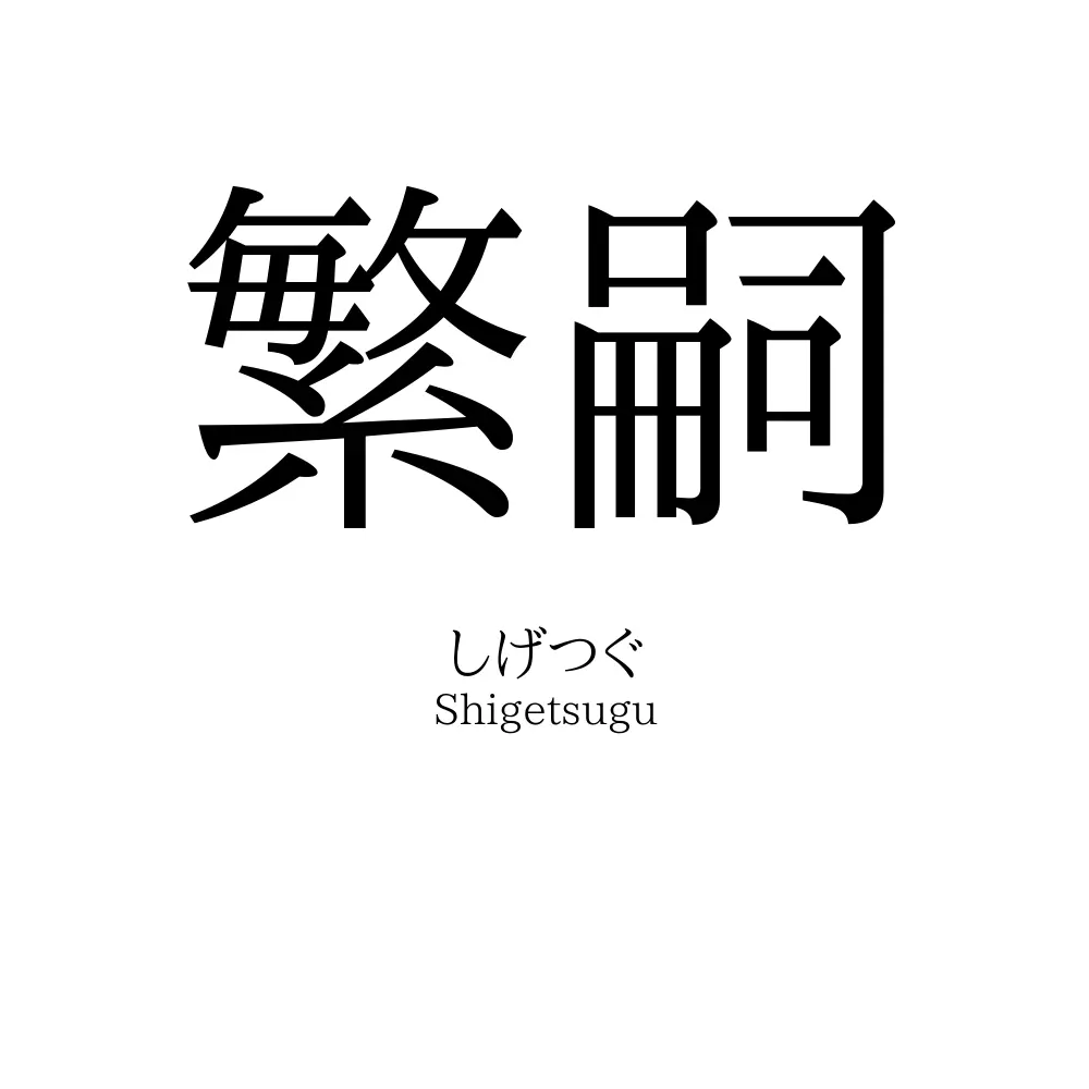 繁嗣