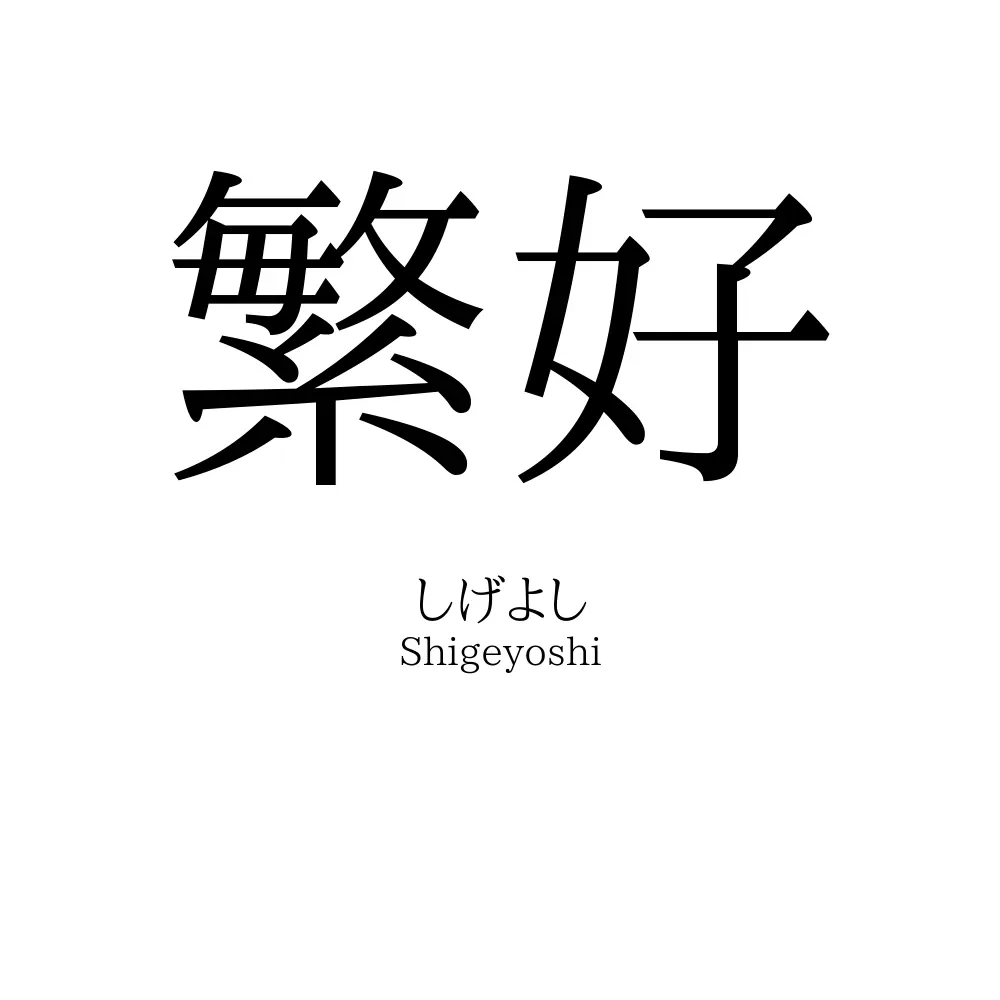 繁好