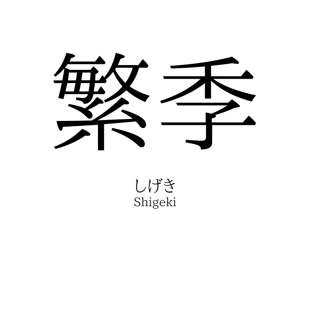 繁季