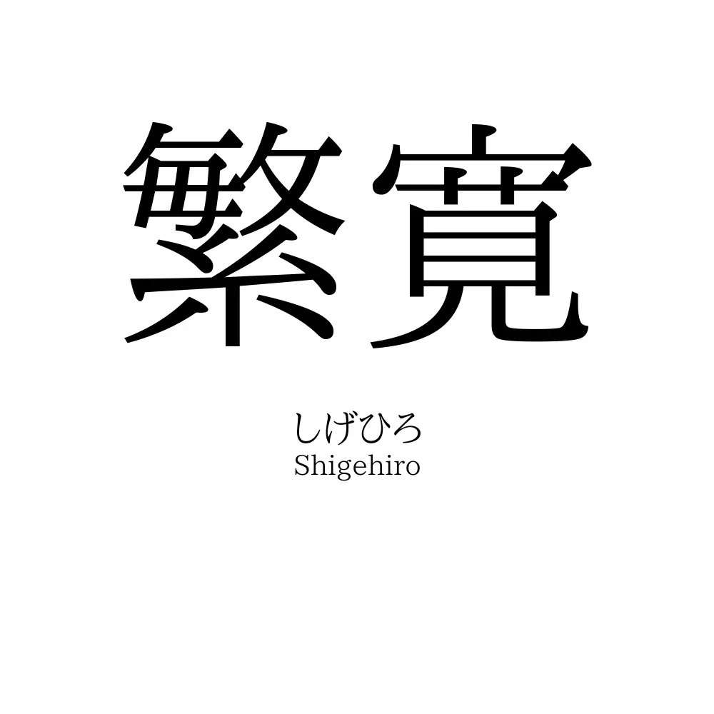 繁寛