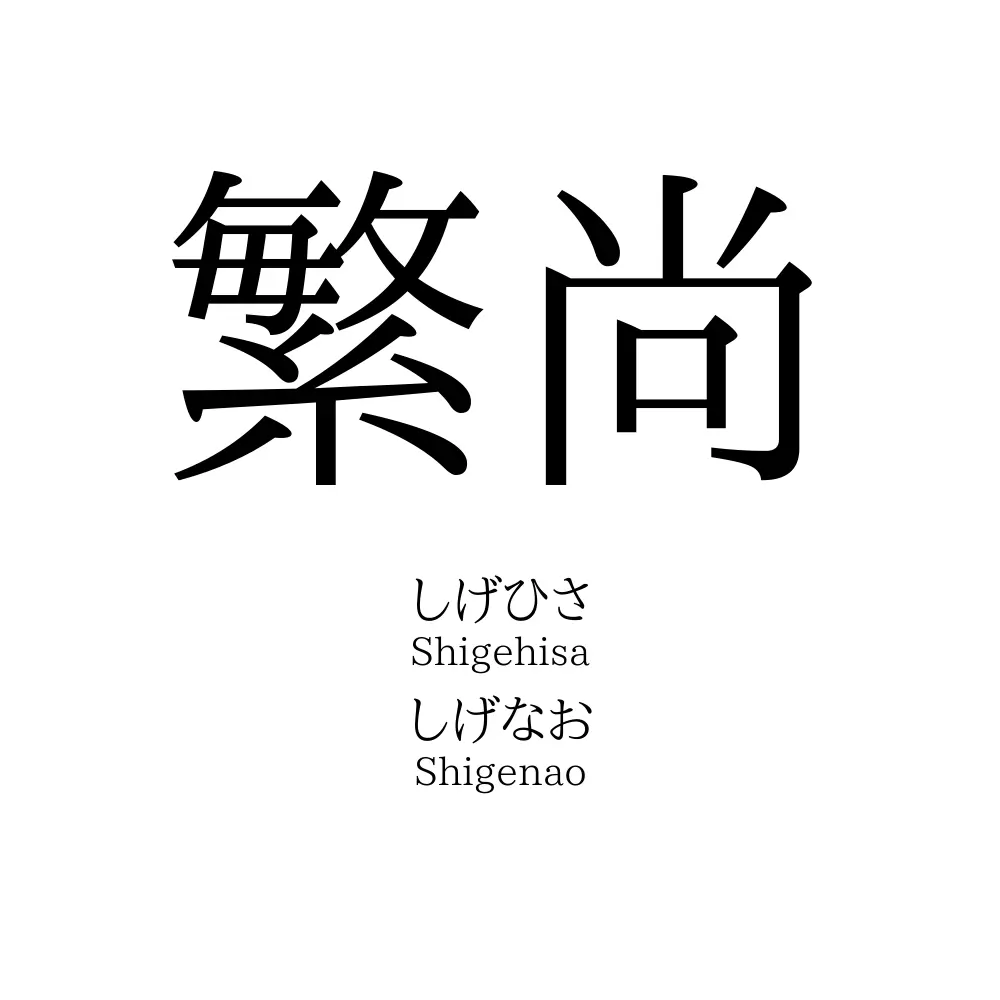 繁尚