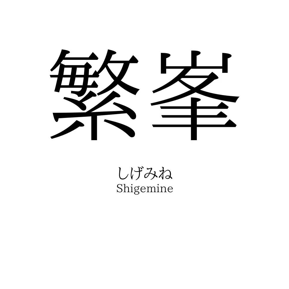 繁峯