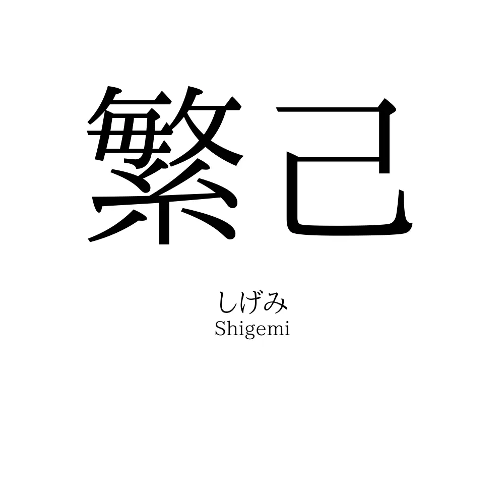 繁己