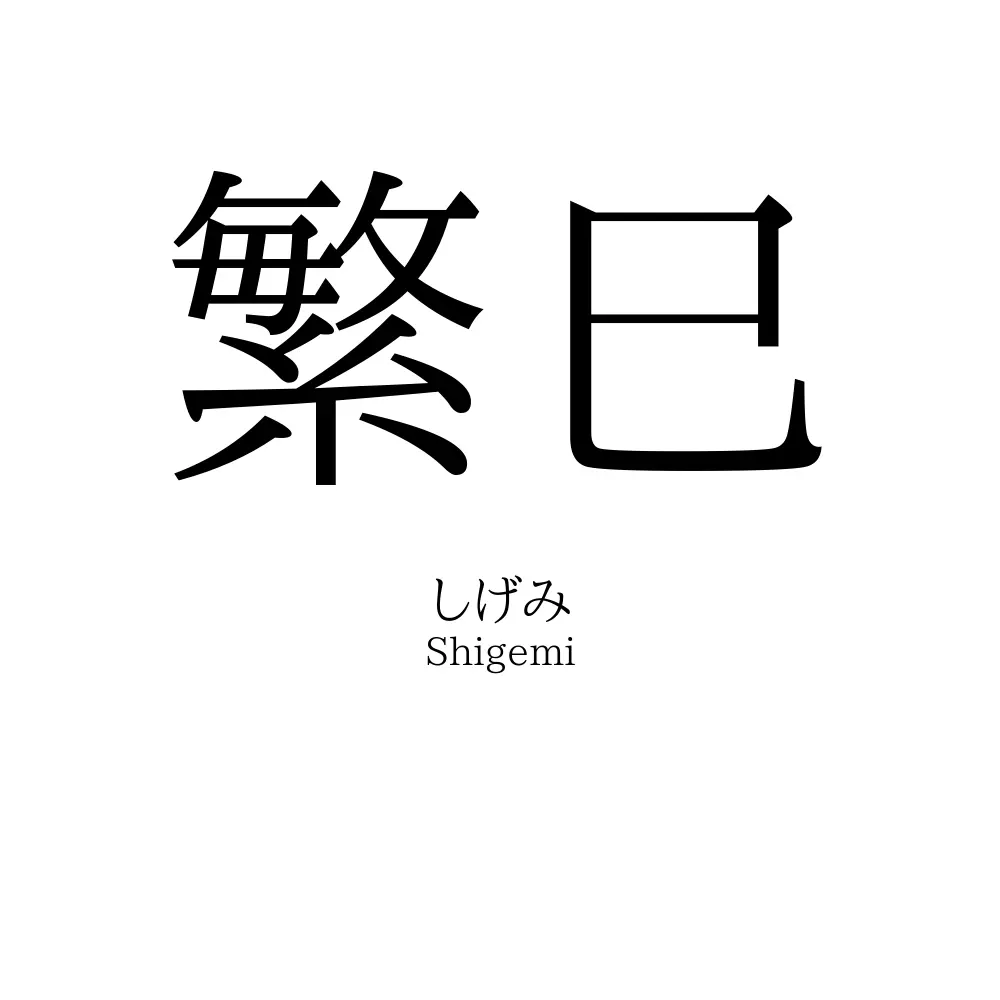 繁巳