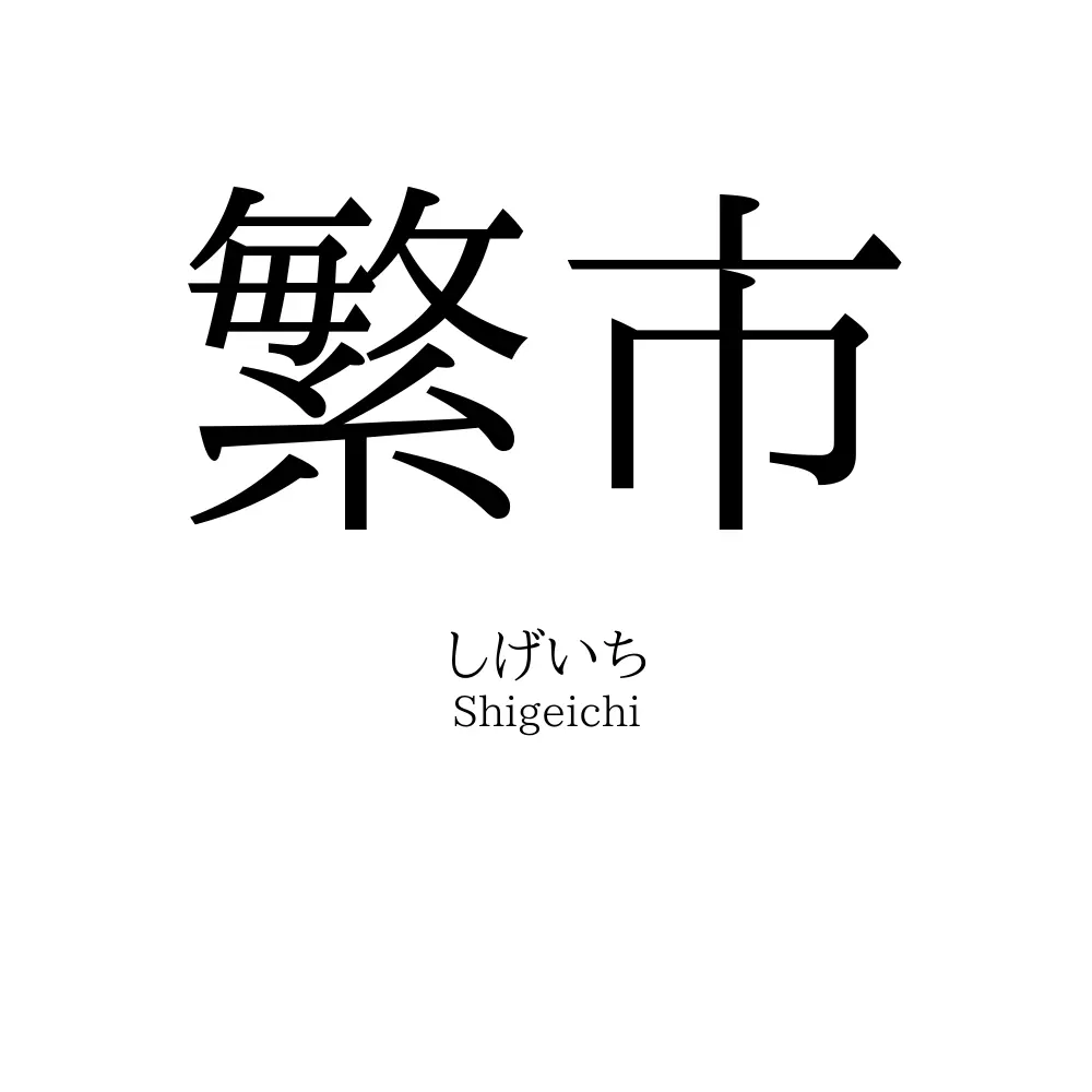 繁市