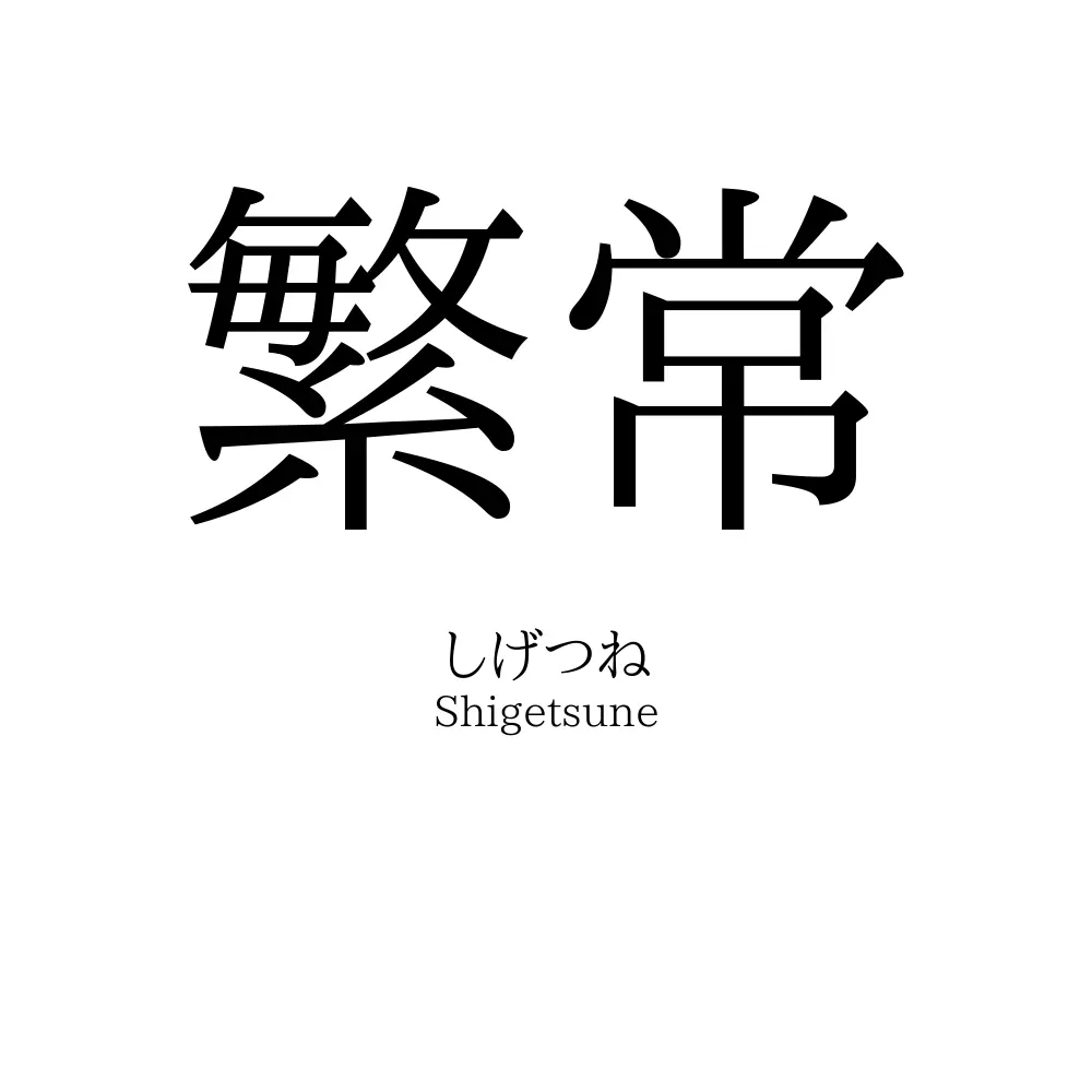 繁常