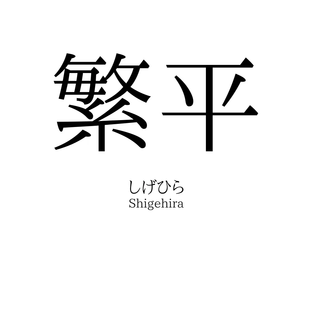 繁平