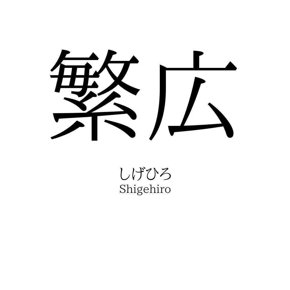 繁広