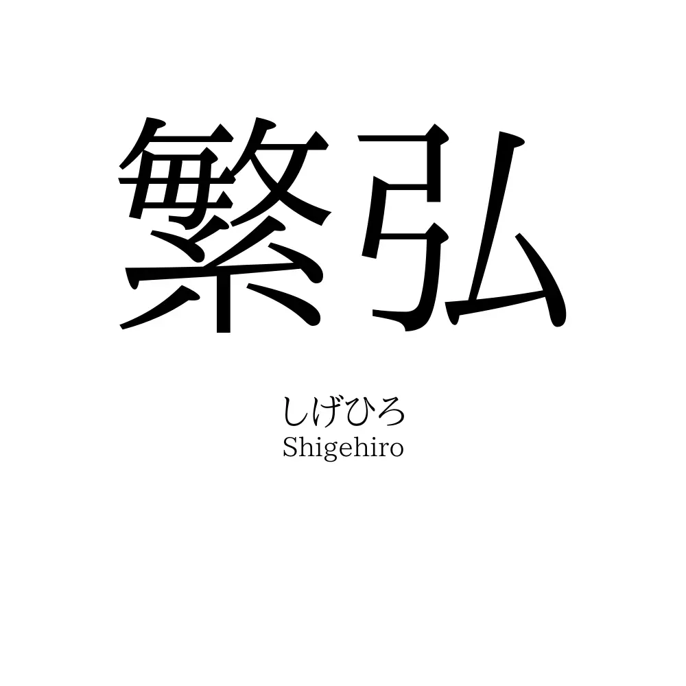 繁弘