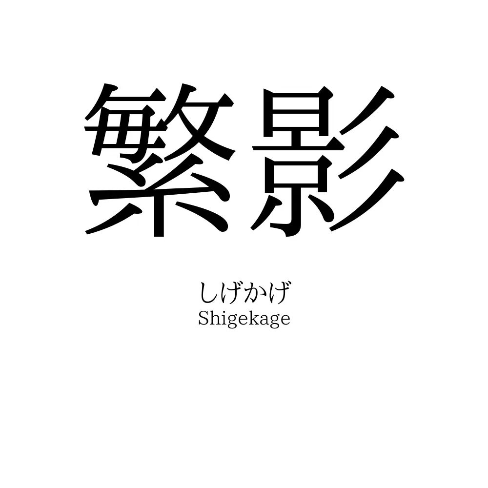 繁影