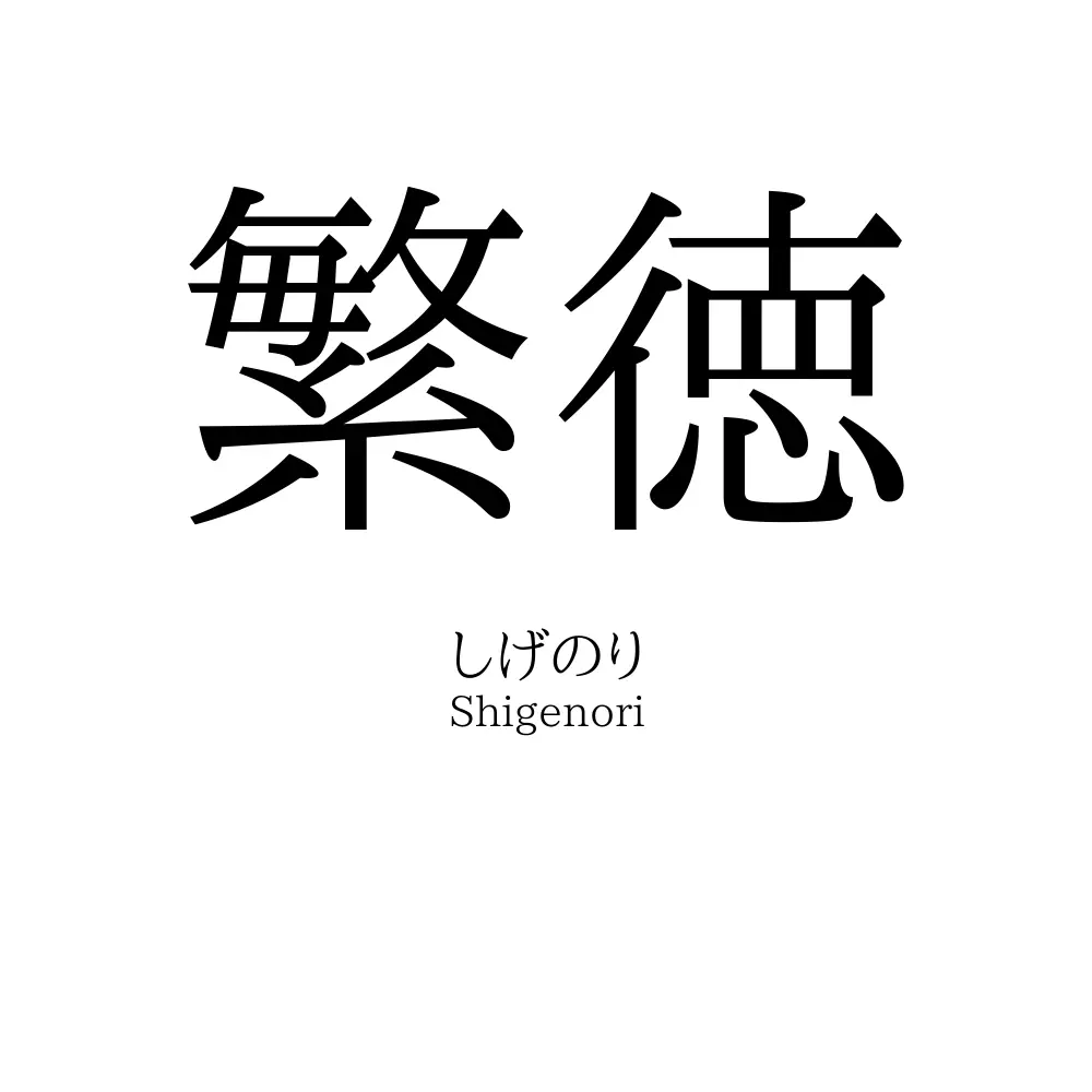 繁徳