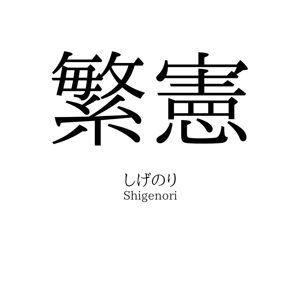 繁憲