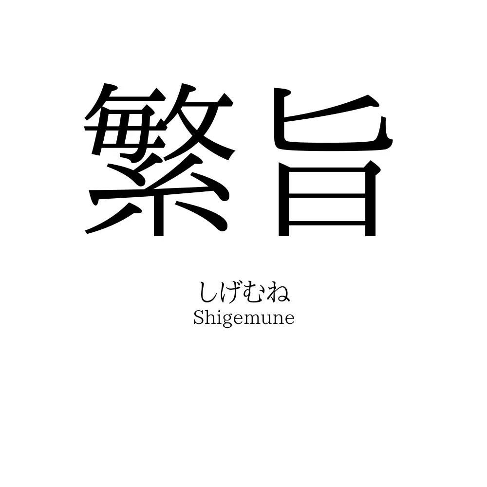 繁旨