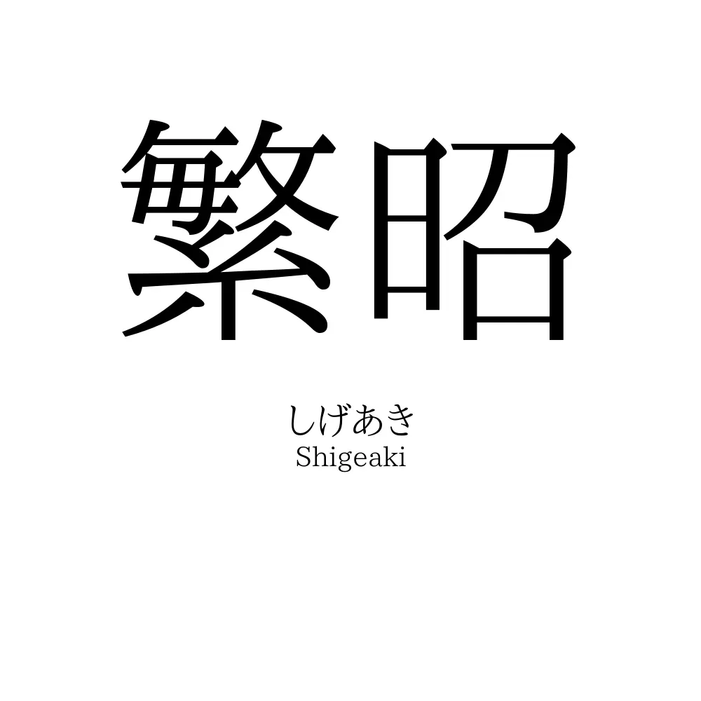 繁昭