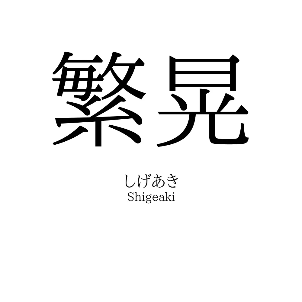 繁晃