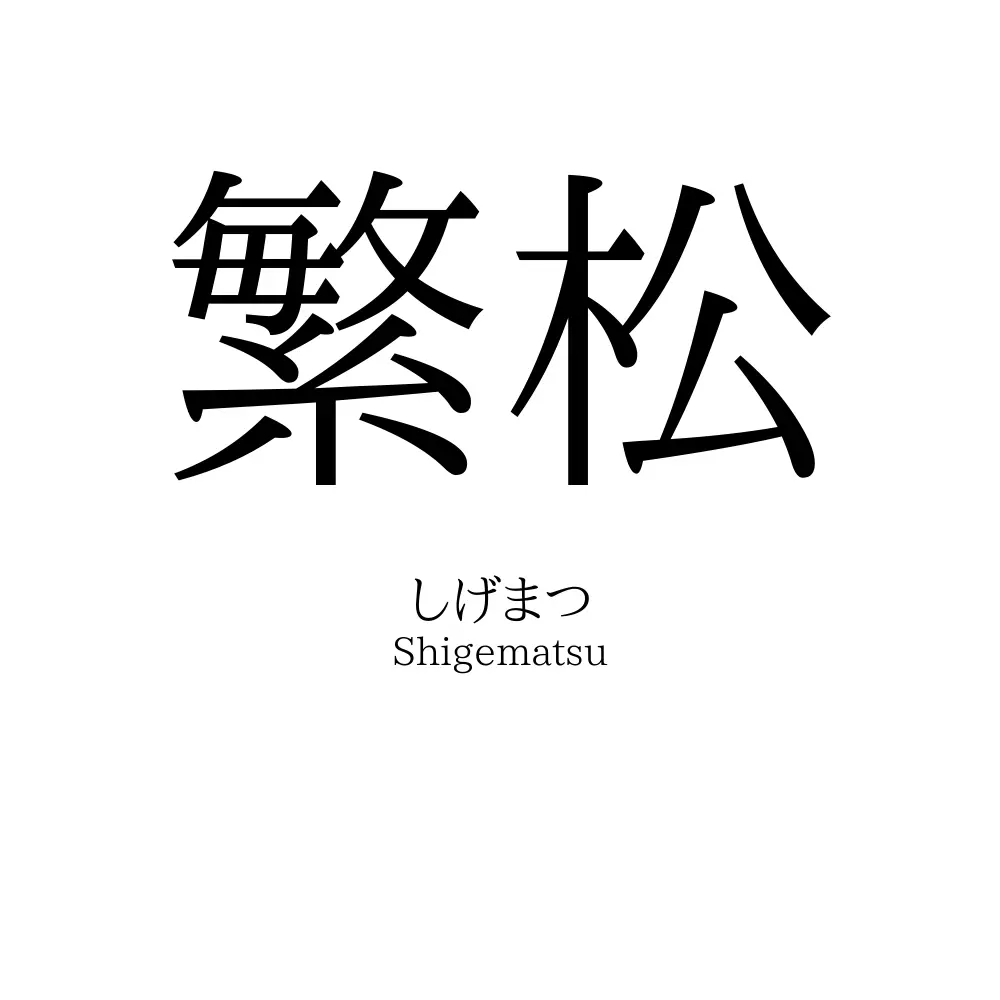 繁松