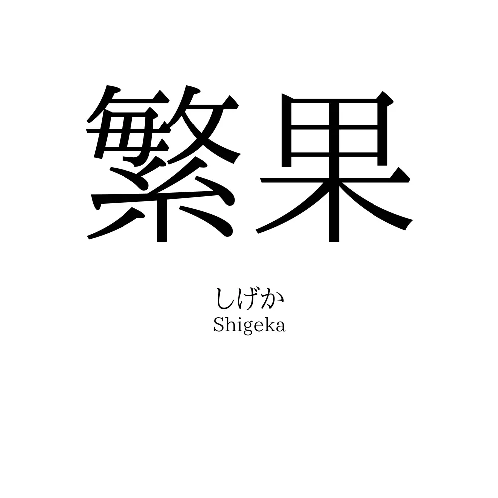 繁果