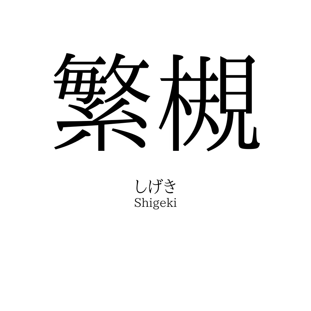 繁槻