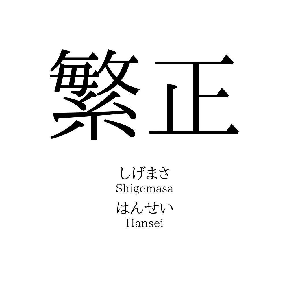 繁正