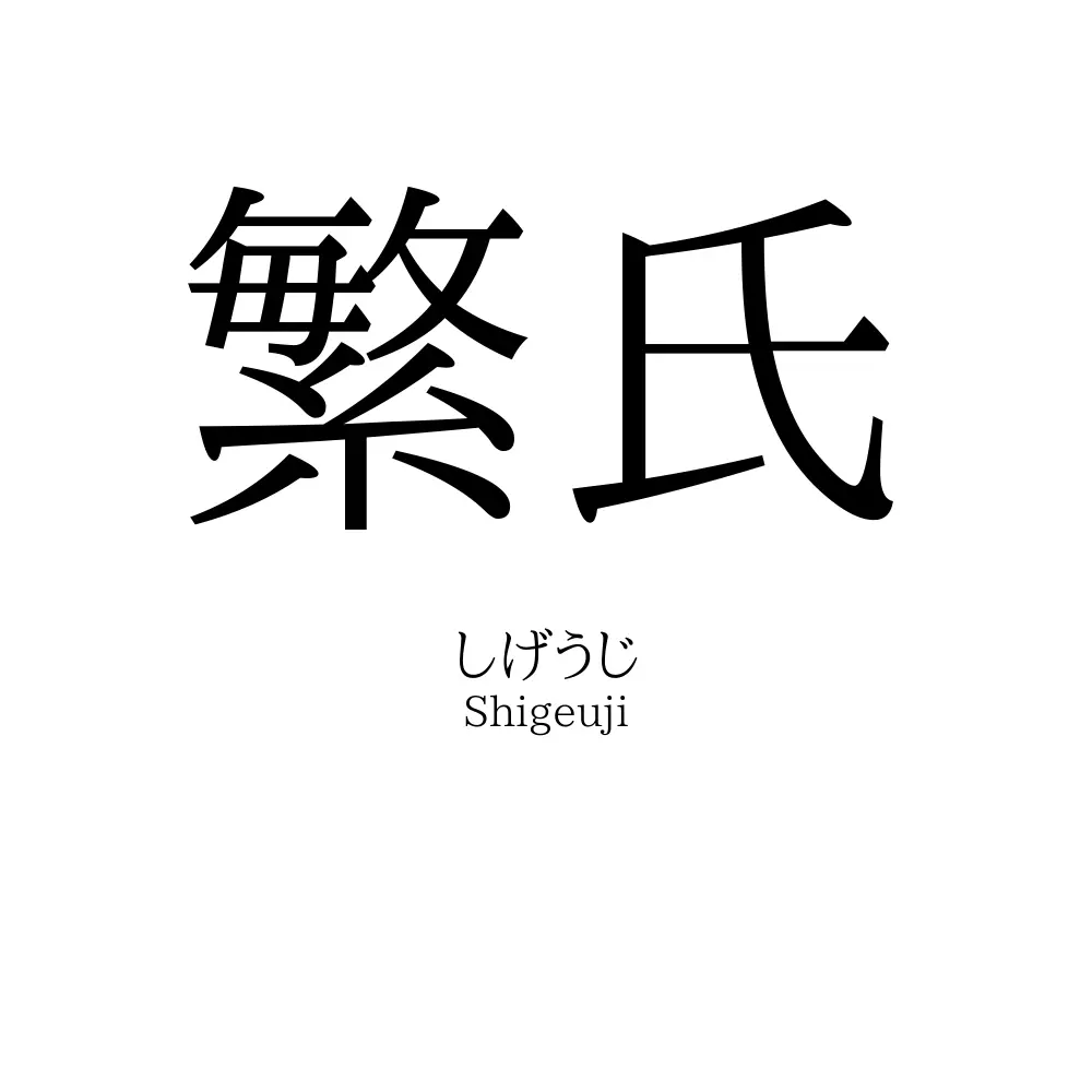 繁氏