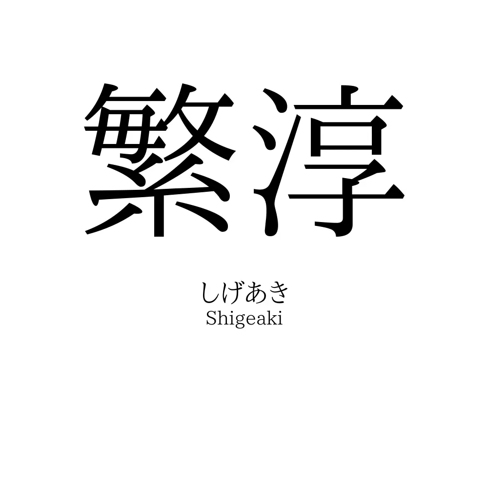 繁淳