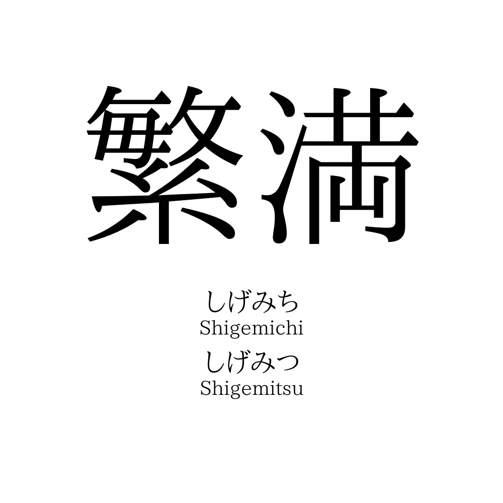 繁満