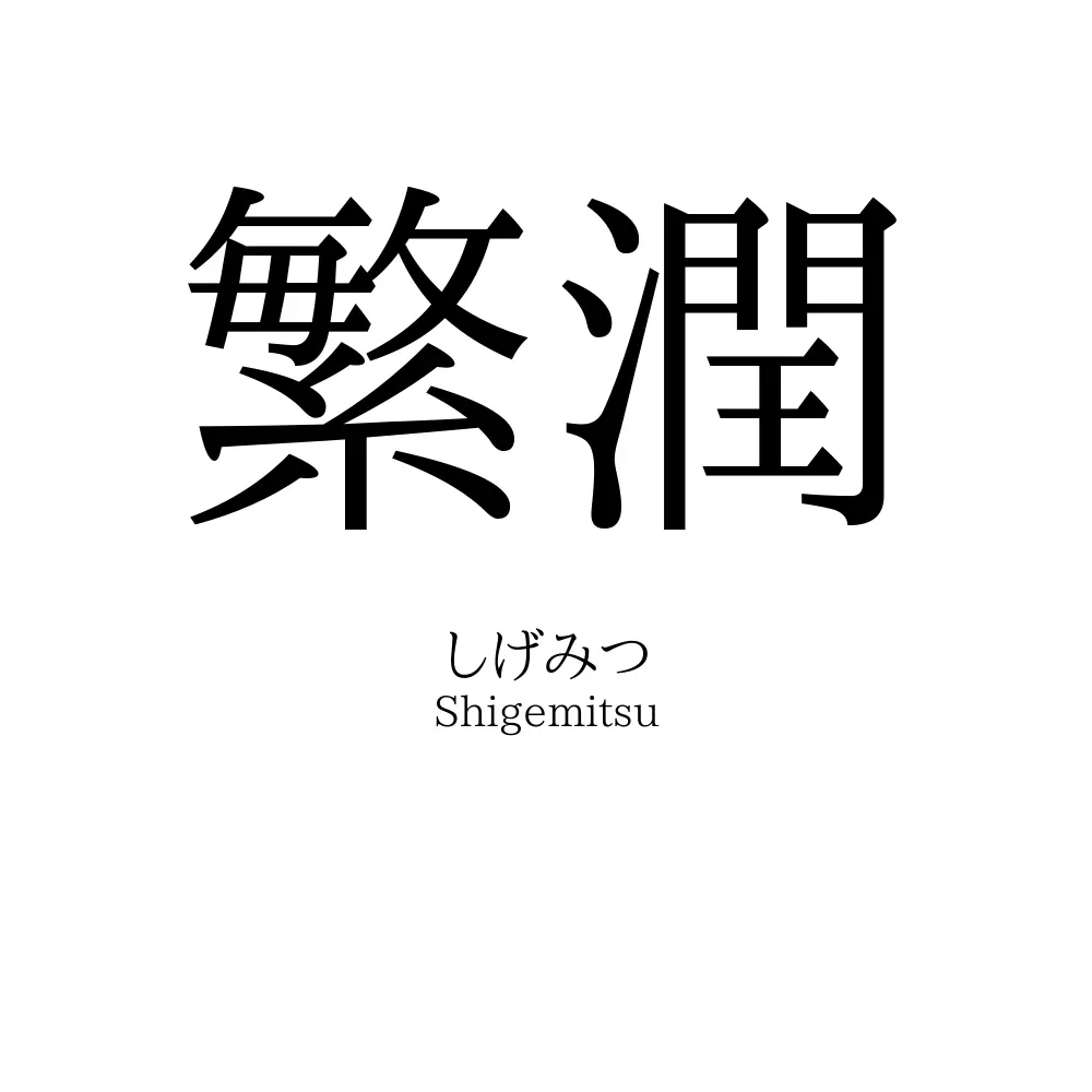 繁潤