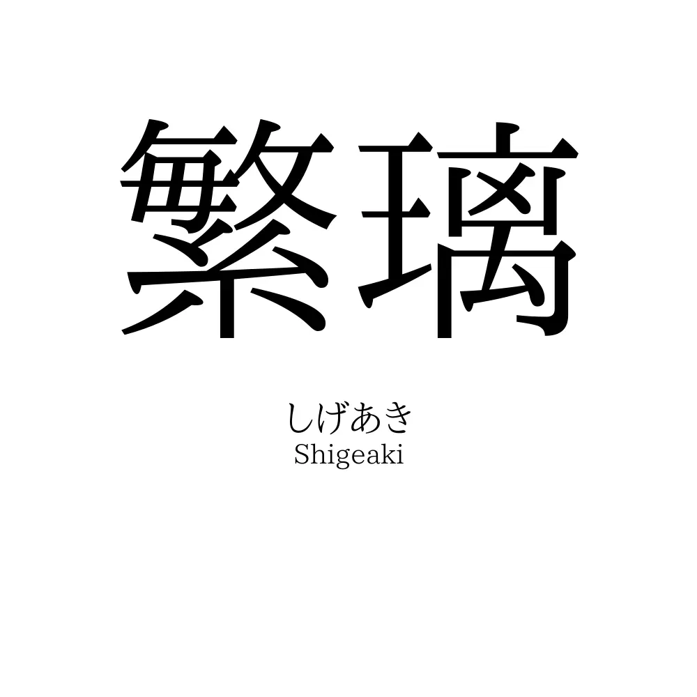 繁璃