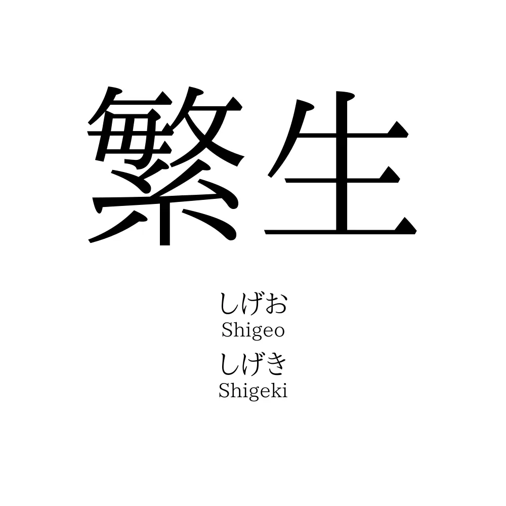 繁生