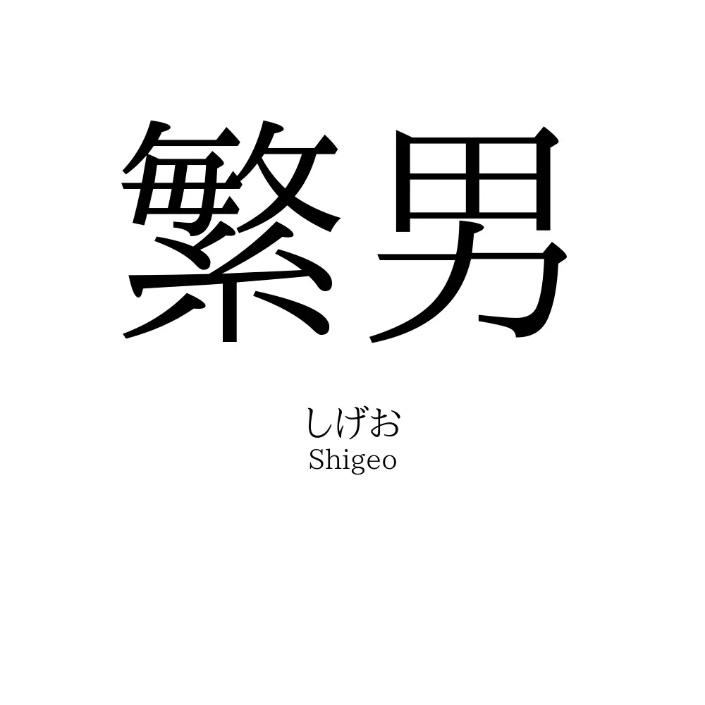 繁男