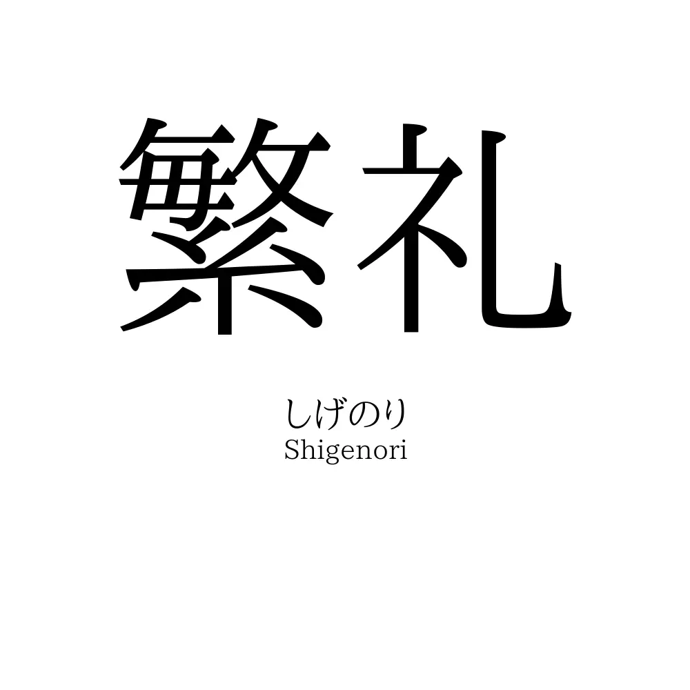 繁礼