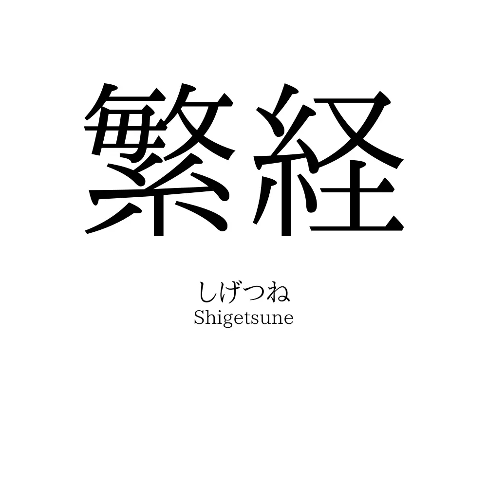 繁経