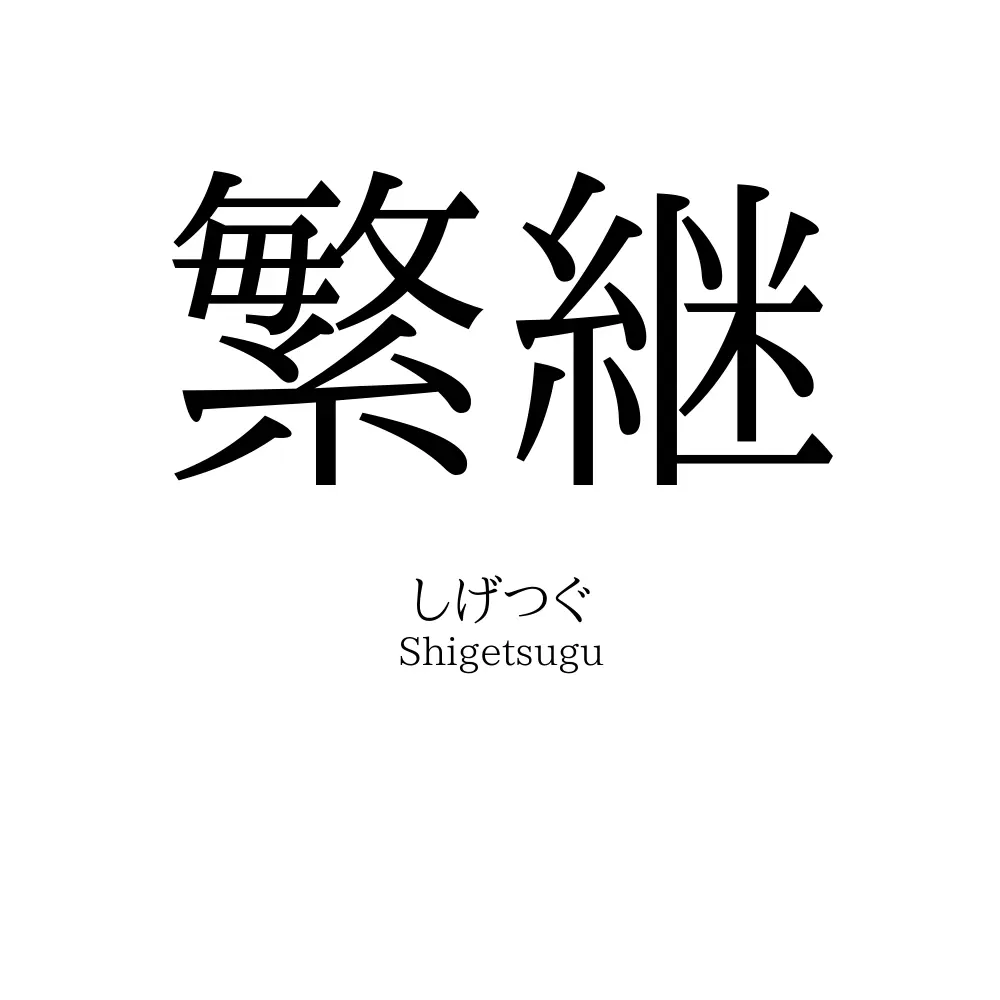 繁継