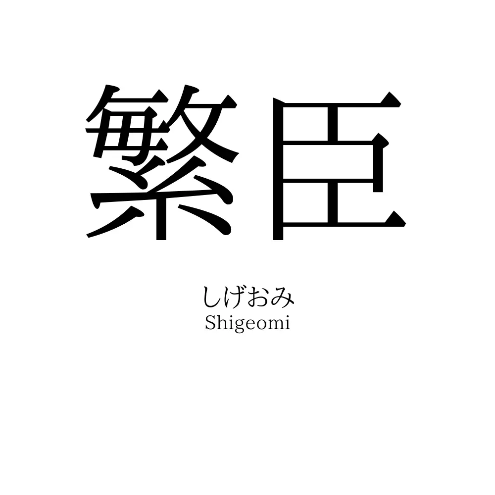 繁臣