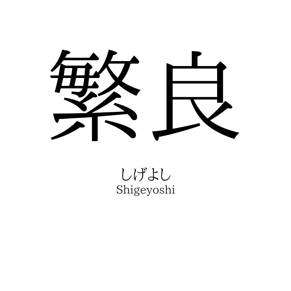 繁良
