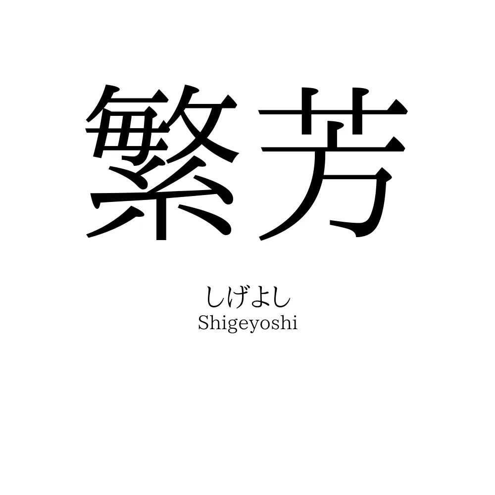 繁芳