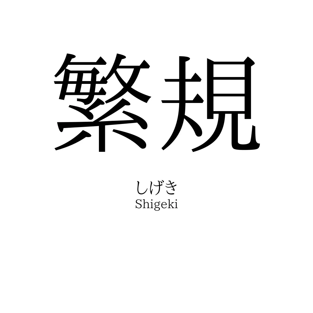 繁規