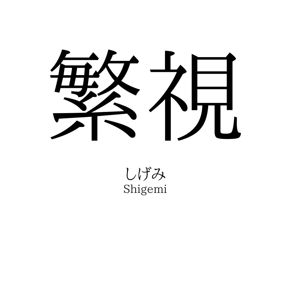 繁視