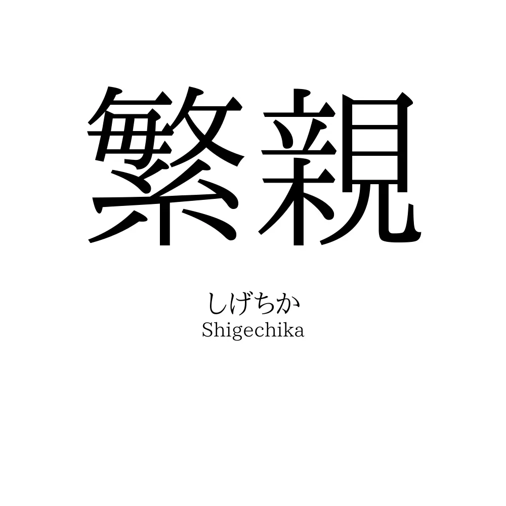 繁親