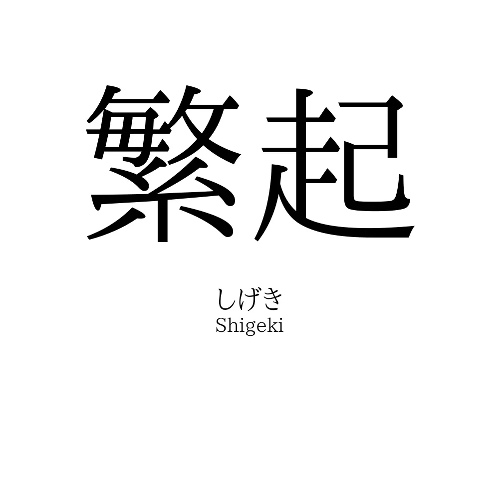 繁起