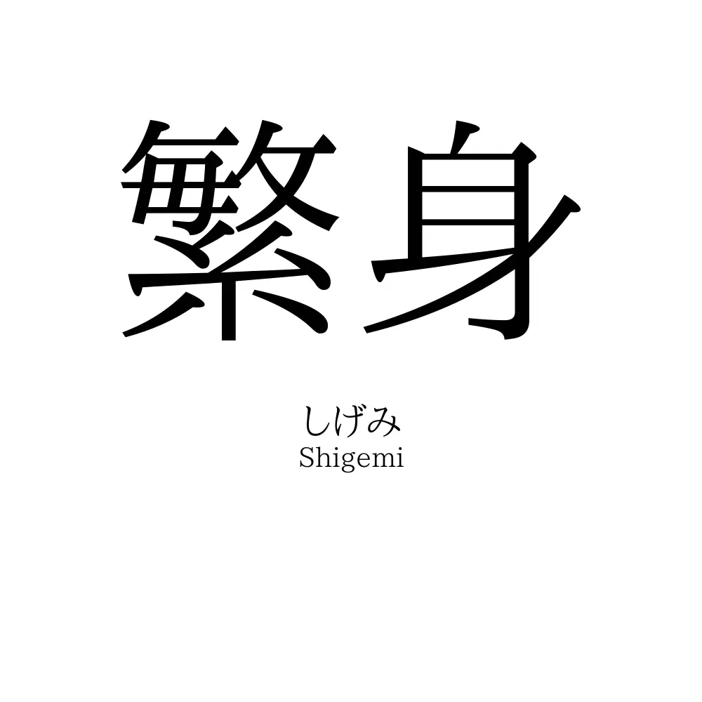 繁身