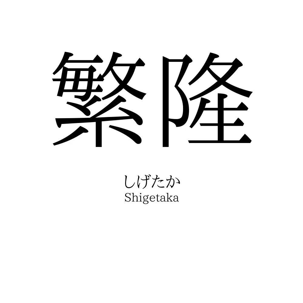 繁隆